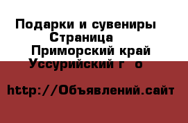  Подарки и сувениры - Страница 2 . Приморский край,Уссурийский г. о. 